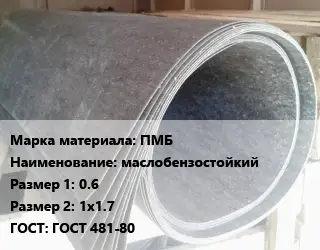 Паронит ПМБ маслобензостойкий 0.6х1х1.7 ГОСТ: ГОСТ 481-80